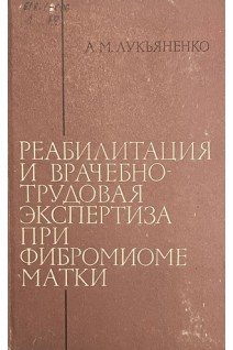 Реабилитация и врачебно-трудовая экспертиза при фибромиоме матки (БУ). Лукьяненко А.М.