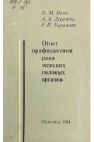 Опыт профилактики рака женских половых органов (БУ). Иока Н.М. Деражне А.Б. Угрюмова Р.П.