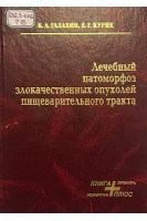Лечебный патоморфоз злокачественных опухолей пищеварительного тракта (БУ). Галахн К.А. Курик Е.Г.