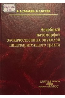 Лечебный патоморфоз злокачественных опухолей пищеварительного тракта (БУ). Галахн К.А. Курик Е.Г.