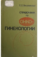 Справочник по онкогинекологии (БУ). Вишневская Е.Е.