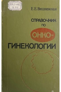 Справочник по онкогинекологии (БУ). Вишневская Е.Е.