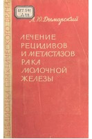 Лечение рецидивов и метастазов рака молочной железы (БУ). Дымарский Л.Ю