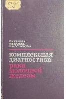 Комплексная диагностика рака молочной железы (БУ). Сергеев С.И. Власов П.В. Островская И.М.