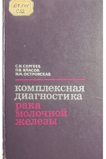 Комплексная диагностика рака молочной железы (БУ). Сергеев С.И. Власов П.В. Островская И.М.
