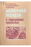 Молочная железа и эндокринный гомеостаз (БУ). Чумаченко П.А. Хмельницкий О.К. Шлыков И.П.