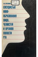 Сосудистые новообразования лица челюстей и органов полости рта (БУ). Горбушина П.М.