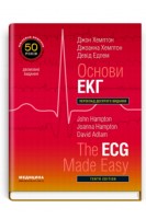 Основи ЕКГ. The ECG Made Easy: переклад 10-го видання. Навчальний посібник для студентів ЗВО лікарів кардіологів. Двомовне видання. Джон Хемптон Джоанна Хемптон Девід Едлем 