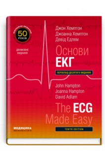 Основи ЕКГ. The ECG Made Easy: переклад 10-го видання. Навчальний посібник для студентів ЗВО лікарів кардіологів. Двомовне видання. Джон Хемптон Джоанна Хемптон Девід Едлем 