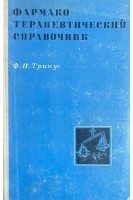 Фармакотерапевтический справочник (БУ). Тринус Ф.П.