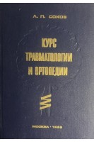 Курс травматологии и ортопедии (БУ). Соков Л.П.