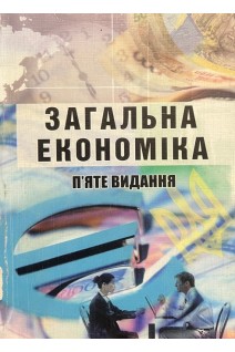 Загальна економіка. П'яте видання (БУ). Радіонова І.Ф.