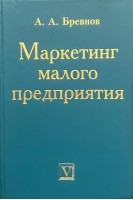 Маркетинг малого предприятия (БУ). Бревнов А.А.