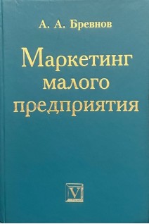 Маркетинг малого предприятия (БУ). Бревнов А.А.