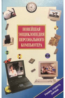 Новейшая энциклопедия персонального компьютера (БУ). Виталий Леонтьев