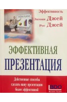 Эффективная презентация. Энтони ДЖей Рос Джей