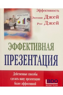 Эффективная презентация. Энтони ДЖей Рос Джей