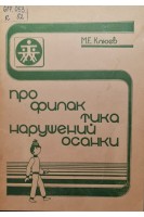 Профилактика нарушений осанки (БУ). Клюев М.Е.