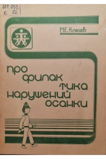 Профилактика нарушений осанки (БУ). Клюев М.Е.
