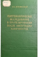 Рентгенологическое исследование в протезировании после ампутации конечностей (БУ). Косинская Н.С.