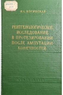Рентгенологическое исследование в протезировании после ампутации конечностей (БУ). Косинская Н.С.