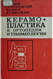 Керамопластика в ортопедии и травматологии (БУ). Корж А.А. Грунтовский Г.Х. Корж Н.А. Мыхайлив В.Т.