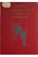 Травматология пожилого возраста (БУ). Каплан А.В.