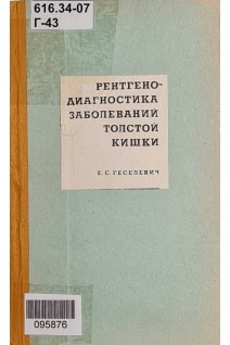 Рентгенодиагностика заболеваний толстой кишки (БУ). Геселевич Е.С.