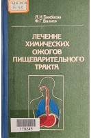 Лечение химических ожогов пищеварительного тракта (БУ). Бикбаева А.И. Валиев Ф.Г.