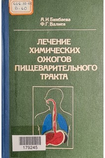 Лечение химических ожогов пищеварительного тракта (БУ). Бикбаева А.И. Валиев Ф.Г.