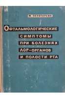 Офтальмологические симптомы при болезнях ЛОР-органов и полости рта (БУ). Золотарева М.М.