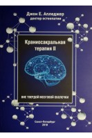 Краниосакральная терапия 2. Вне твердой мозговой оболочки. Апледжер Джон Е.