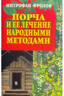 Порча и ее лечение народными методами (БУ). Фролов М.К.