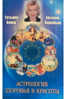 Астрология здоровья и красоты (БУ). Борщ Т.