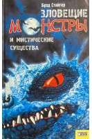 Зловещие монстры и мистические существа (БУ). Стайгер Б.