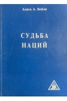 Судьба наций (БУ). Бейли А.А.