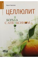 Целлюлит: борьба яблока с апельсином. Гаврилова Мария