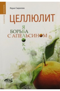 Целлюлит: борьба яблока с апельсином. Гаврилова Мария