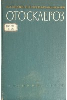 Отосклероз (БУ). Хилов К.Л.