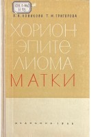 Хорионэпителиома матки (БУ). Новикова  Л.А