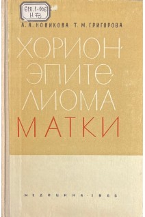 Хорионэпителиома матки (БУ). Новикова  Л.А