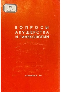Вопросы акушерства и гинекологии. Краткие тезисы докладов и сообщений XII областной конференции акушеров-гинекологов (11-12 февраля 1972г.) (БУ). Авторский коллектив