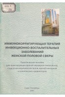 Иммунокорригирующая терапия инфекционно-воспалительных заболеваний женской половой сферы (БУ). Нестеров И.М.