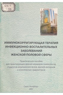 Иммунокорригирующая терапия инфекционно-воспалительных заболеваний женской половой сферы (БУ). Нестеров И.М.
