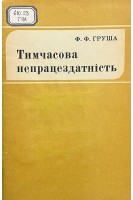 Тимчасова непрацездатність (БУ). Груша Ф.Ф.