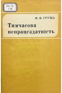 Тимчасова непрацездатність (БУ). Груша Ф.Ф.