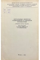 Актуальные вопросы социальной и судебной психиатрии (сборник научных трудов) (БУ). Морозов Г.В.