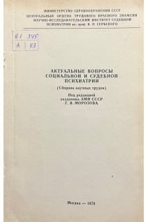 Актуальные вопросы социальной и судебной психиатрии (сборник научных трудов) (БУ). Морозов Г.В.