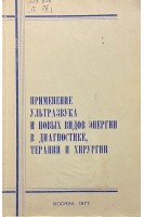 Применение ультразвука и новых видов энергии в диагностике терапии и хирургии (БУ). Петров В.И.