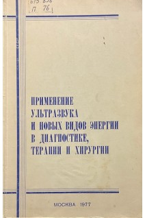 Применение ультразвука и новых видов энергии в диагностике терапии и хирургии (БУ). Петров В.И.